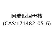 阿瑞匹坦母核(CAS:172024-05-03)